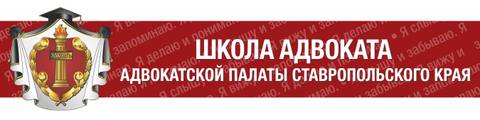 Школа адвоката Адвокатской палаты Ставропольского края